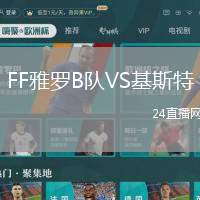 FF雅羅B隊(duì)VS基斯特