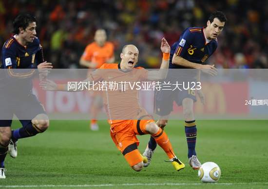 阿爾比諾勒菲VS亞特蘭大U23