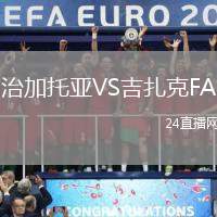 治加托亞VS吉扎克FA