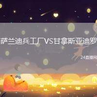 薩蘭迪兵工廠VS甘拿斯亞迪羅