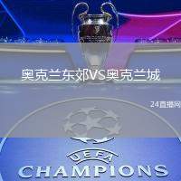 奧克蘭東郊VS奧克蘭城