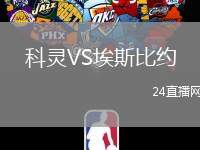 科靈VS埃斯比約