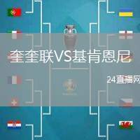 奎奎聯(lián)VS基肯恩尼