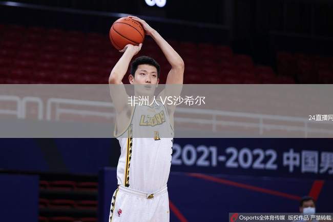 非洲人VS沙希爾