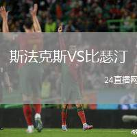 斯法克斯VS比瑟汀