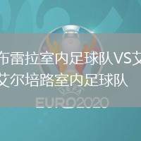 布雷拉室內(nèi)足球隊(duì)VS艾爾培路室內(nèi)足球隊(duì)