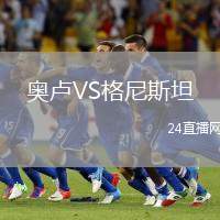 奧盧VS格尼斯坦