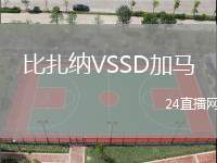 比扎納VSSD加馬