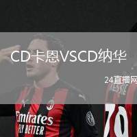 CD卡恩VSCD納華