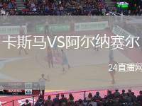 卡斯馬VS阿爾納賽爾