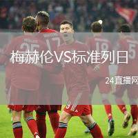 梅赫倫VS標準列日