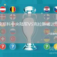 莫斯科中央陸軍VS克拉斯諾達爾