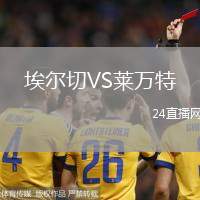 埃爾切VS萊萬特