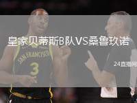 皇家貝蒂斯B隊VS桑魯玖諾