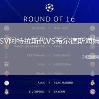 SV阿特拉斯代VS希爾德斯海姆
