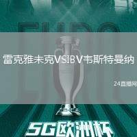 雷克雅未克VSIBV韋斯特曼納