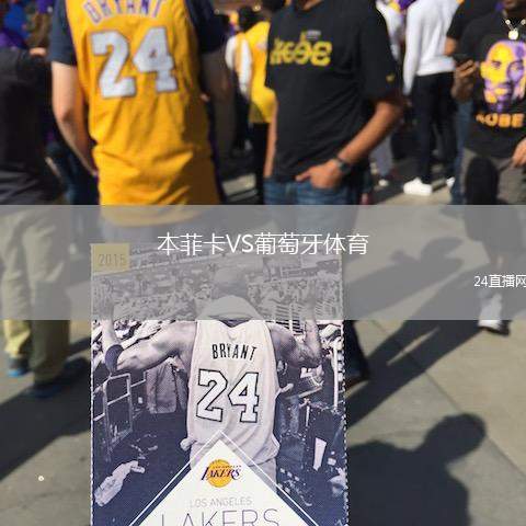 本菲卡VS葡萄牙體育