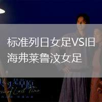標準列日女足VS舊海弗萊魯汶女足