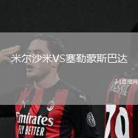 米爾沙米VS塞勒蒙斯巴達(dá)