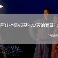 阿什杜德VS基爾史莫納夏普爾