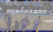 阿亞庫喬VS水晶競技