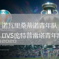 諾瓦里桑蒂諾青年隊VS龐特普雷塔青年隊