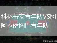 科林蒂安青年隊VS阿拉薩圖巴青年隊