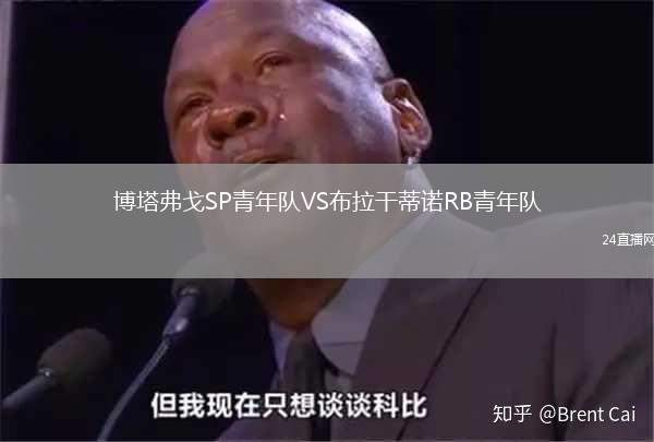 博塔弗戈SP青年隊VS布拉干蒂諾RB青年隊