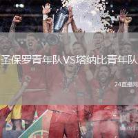 圣保羅青年隊VS塔納比青年隊