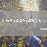 斯萊戈流浪者VS波希米亞人