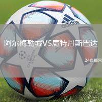 阿爾梅勒城VS鹿特丹斯巴達