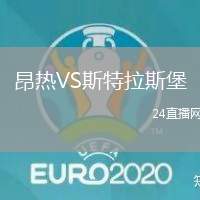 昂熱VS斯特拉斯堡