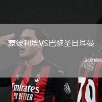 蒙彼利埃VS巴黎圣日耳曼