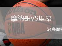 摩納哥VS里昂