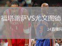 福塔雷薩VS尤文圖德