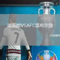 諾茨郡VSAFC溫布爾登