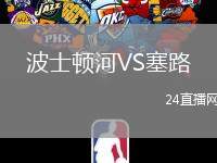 波士頓河VS塞路