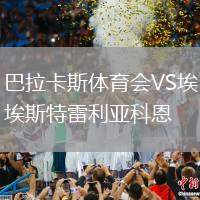 巴拉卡斯體育會VS埃斯特雷利亞科恩