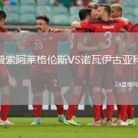 普索阿萊格倫斯VS諾瓦伊古亞科