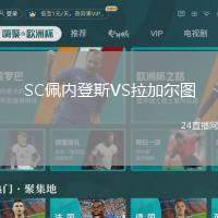 SC佩內(nèi)登斯VS拉加爾圖