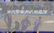 米內羅美洲VS帕桑度