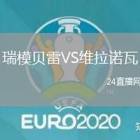 瑞模貝雷VS維拉諾瓦