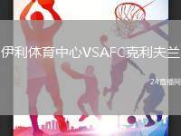伊利體育中心VSAFC克利夫蘭