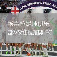 埃雷拉足球俱樂部VS維拉加斯FC