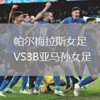帕爾梅拉斯女足VS3B亞馬孫女足