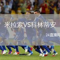 米拉索VS科林蒂安
