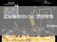 監(jiān)獄管理局VSAC西班牙港