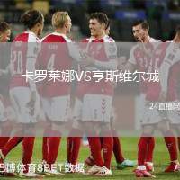 卡羅萊娜VS亨斯維爾城