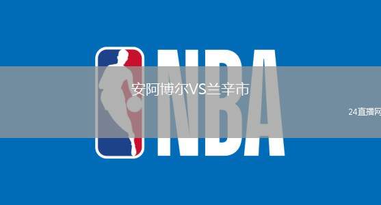 安阿博爾VS蘭辛市