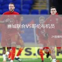 費城聯(lián)合VS哥倫布機員